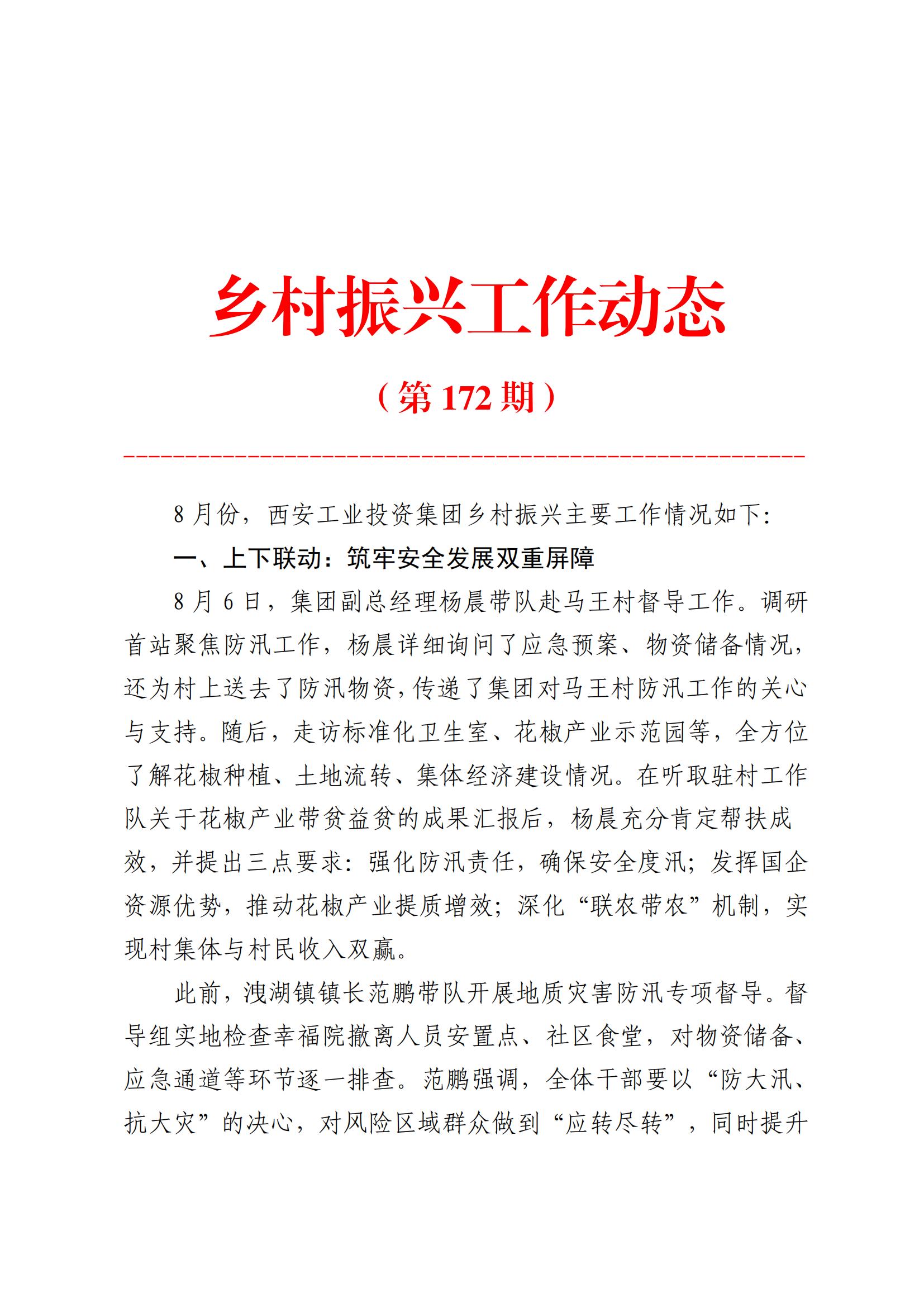 k8凯发集团乡村振兴工作动态（2025.8）_01.jpg