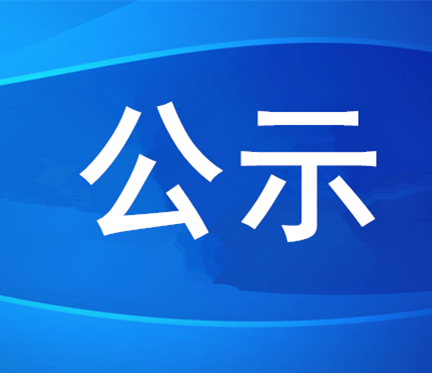 2024年社会公开招聘拟聘用人员公示