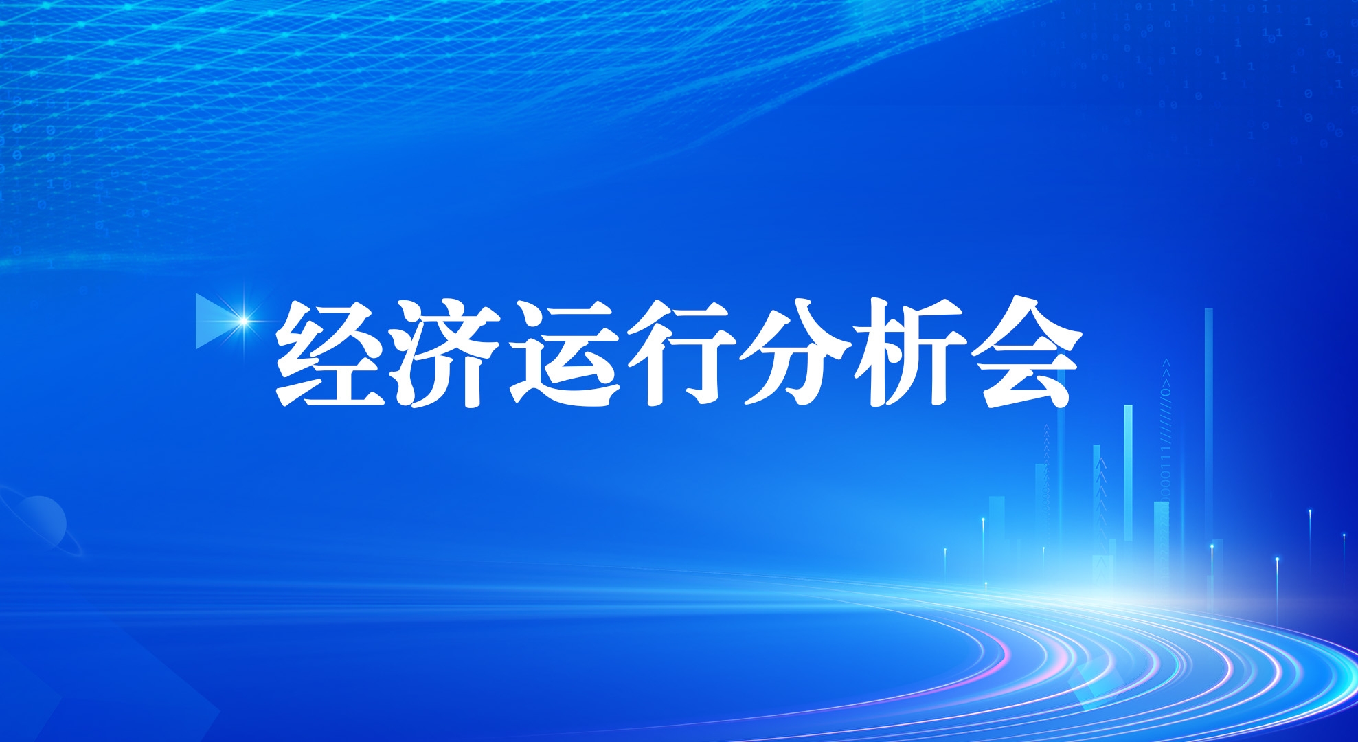 k8凯发集团召开2025年一季度经济运行分析会