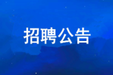 k8凯发(中国)天生赢家·一触即发
2026年度公开招聘公告
