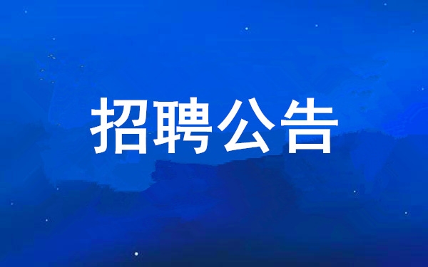 k8凯发(中国)天生赢家·一触即发
2024年社会公开招聘公告